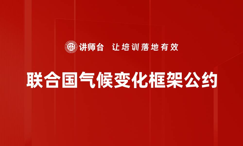文章联合国气候变化框架公约的缩略图