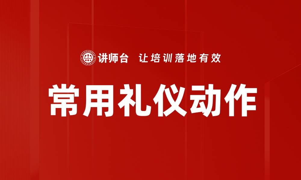 文章常用礼仪动作的缩略图