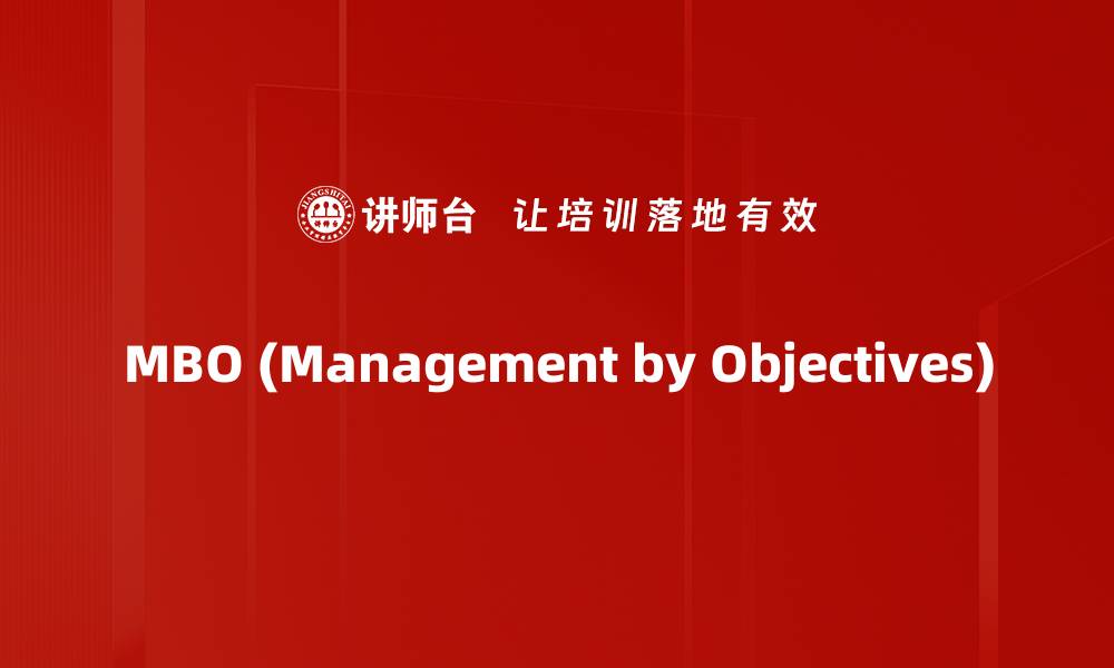 MBO (Management by Objectives)