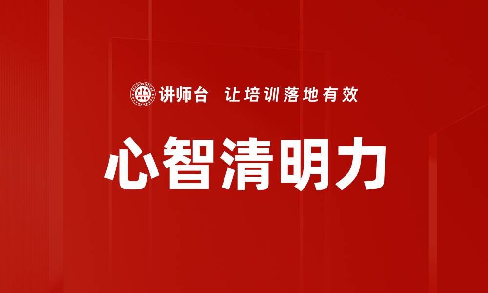 心智清明力