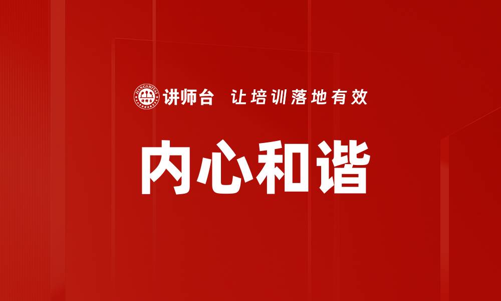 文章内心和谐的缩略图