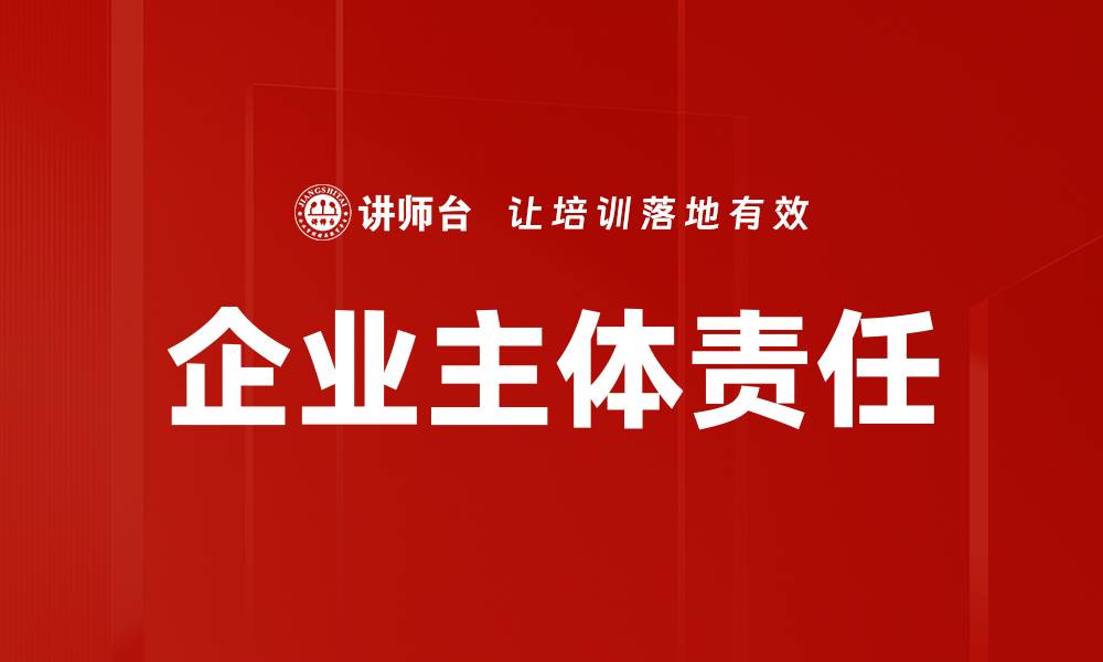 文章企业主体责任的缩略图
