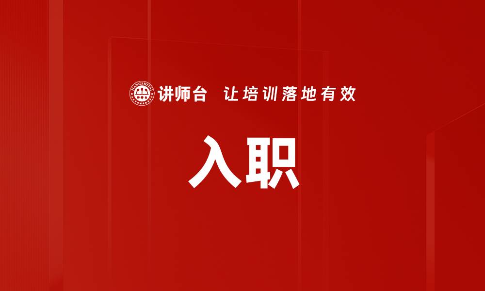 文章入职的缩略图