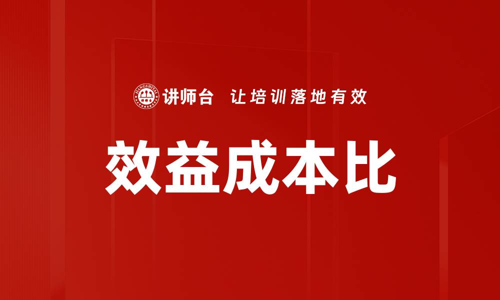 效益成本比
