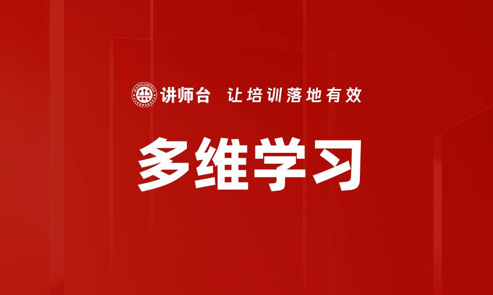文章多维学习的缩略图