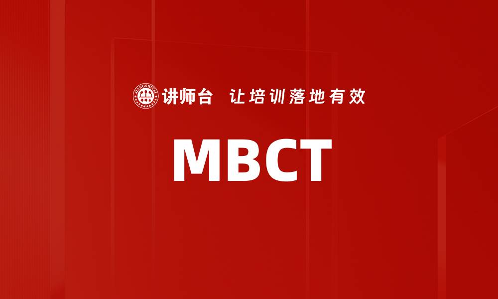文章MBCT的缩略图