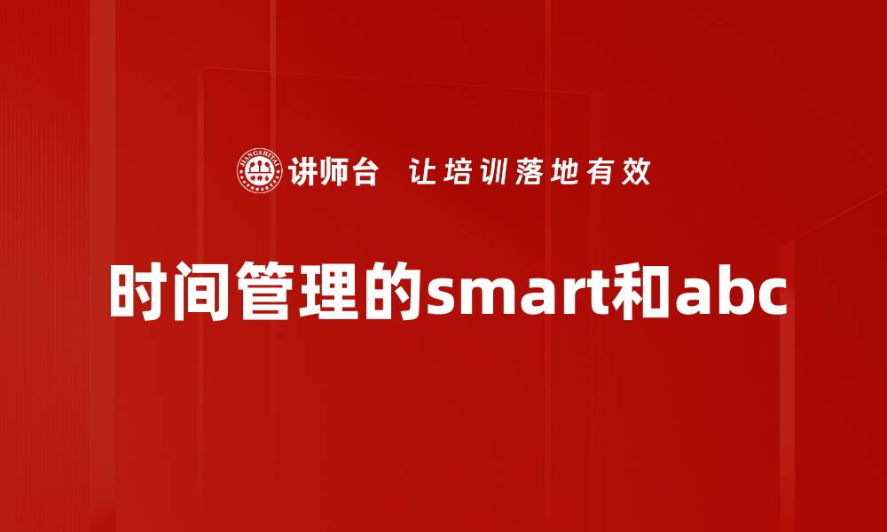 时间管理的smart和abc