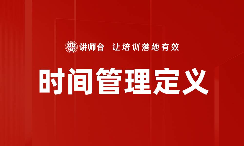 文章时间管理定义的缩略图