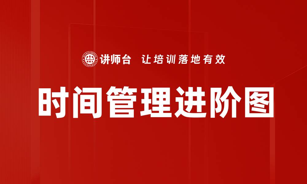 文章时间管理进阶图的缩略图