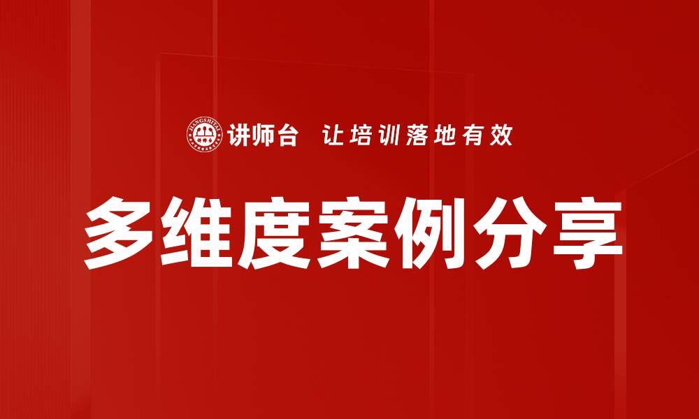 多维度案例分享