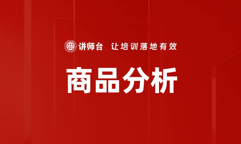 商品分析