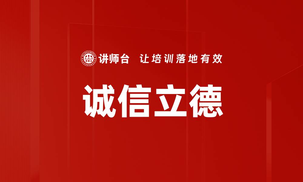 诚信立德