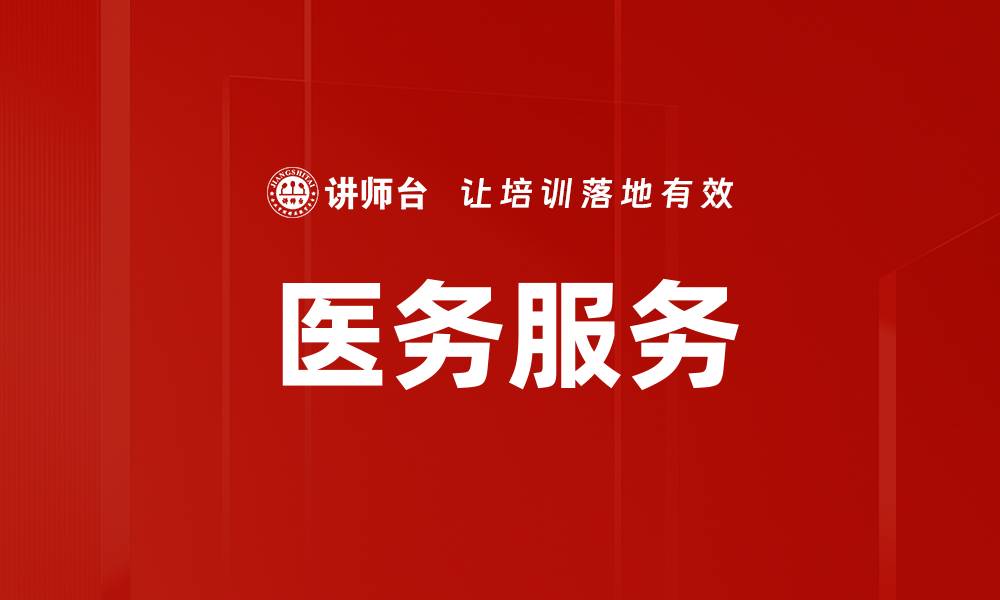 文章医务服务的缩略图