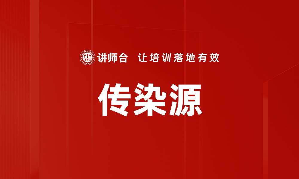 传染源