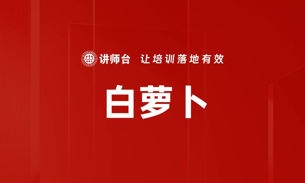 文章白萝卜的缩略图