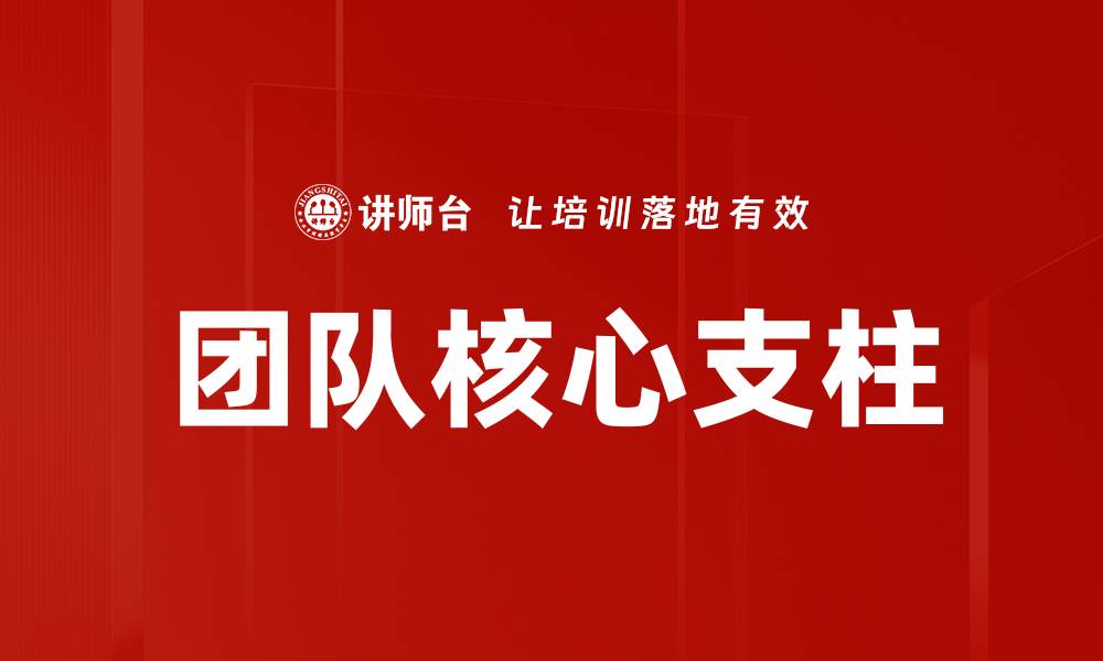 文章团队核心支柱的缩略图