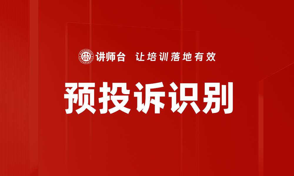 文章预投诉识别的缩略图