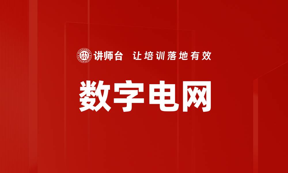 文章数字电网的缩略图