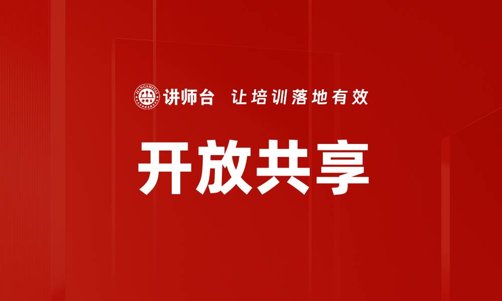文章开放共享的缩略图