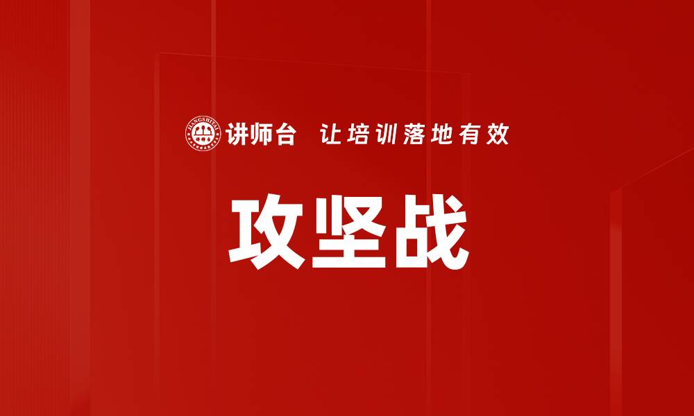 攻坚战