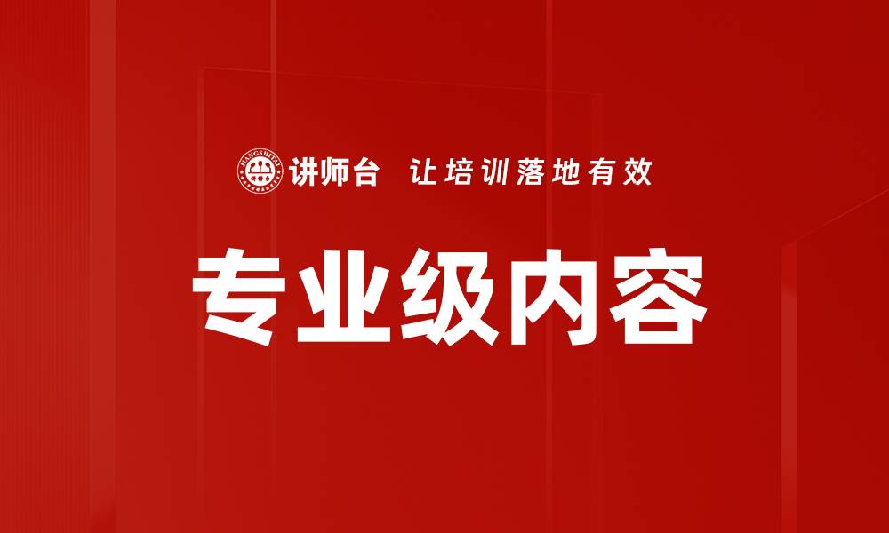 文章专业级内容的缩略图