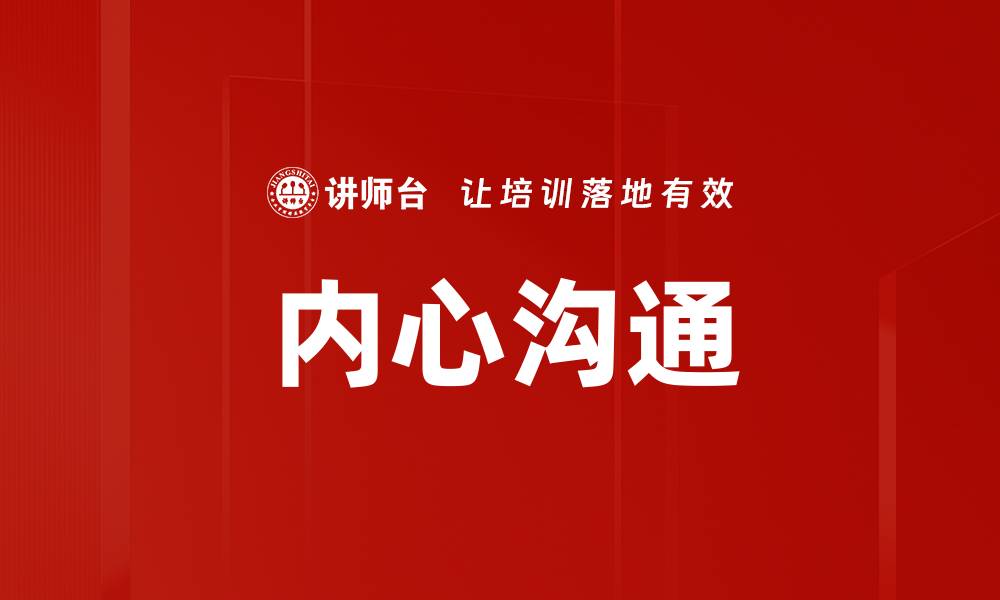 文章内心沟通的缩略图