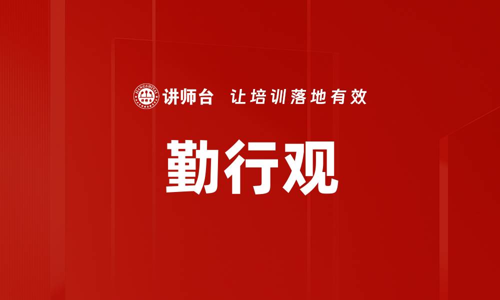 文章勤行观的缩略图