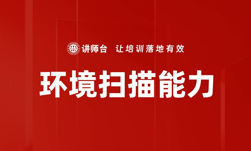 文章环境扫描能力的缩略图