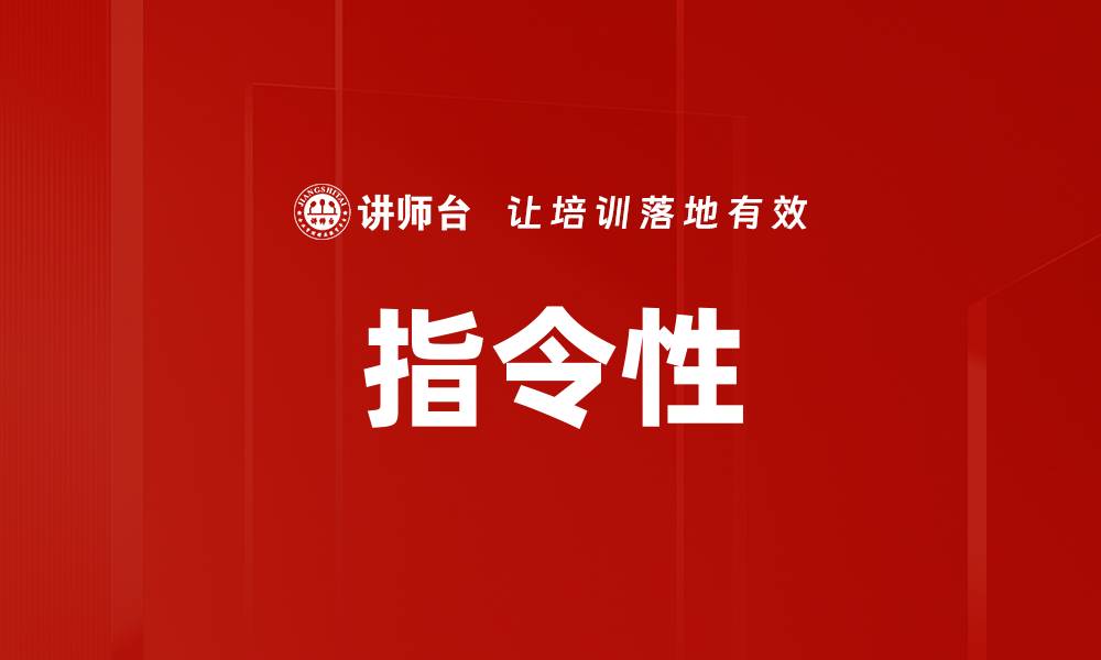 文章指令性的缩略图