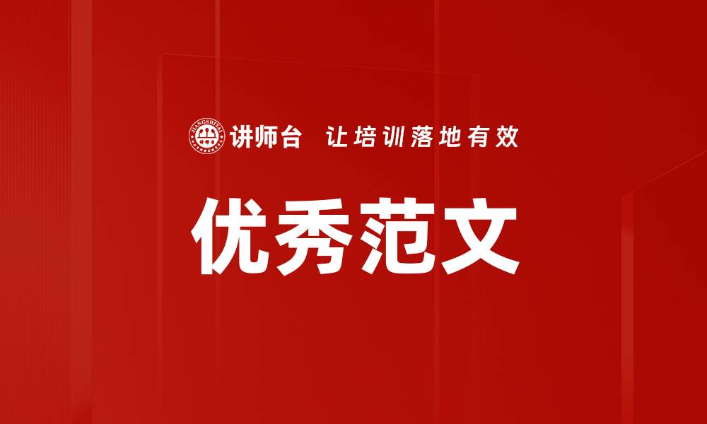 文章优秀范文的缩略图