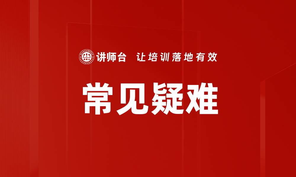 文章常见疑难的缩略图