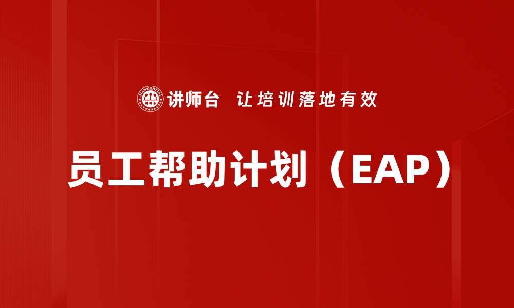 文章员工帮助计划（EAP）的缩略图