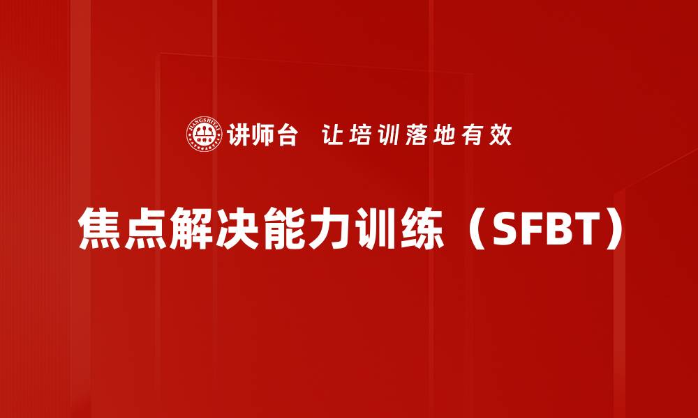 文章焦点解决能力训练（SFBT）的缩略图