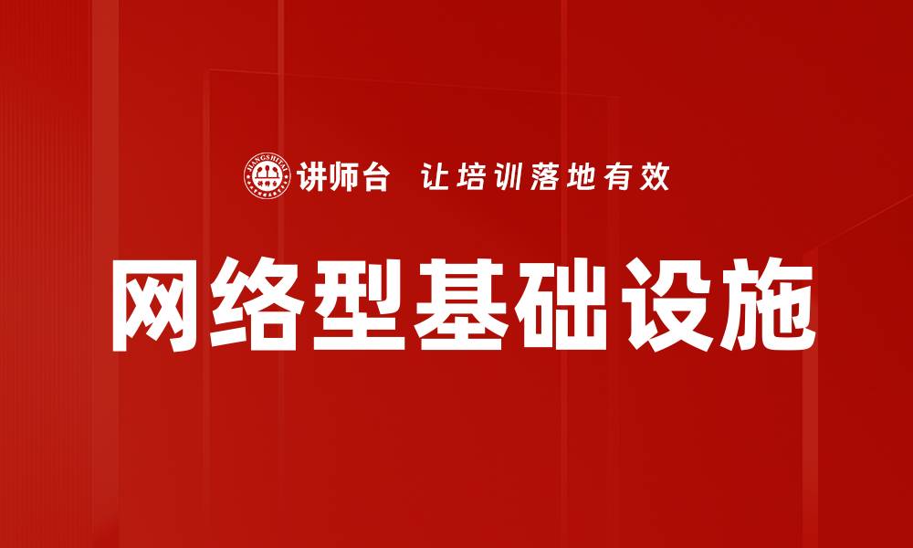 文章网络型基础设施的缩略图