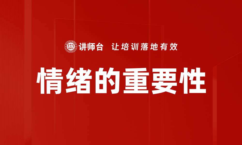 情绪的重要性