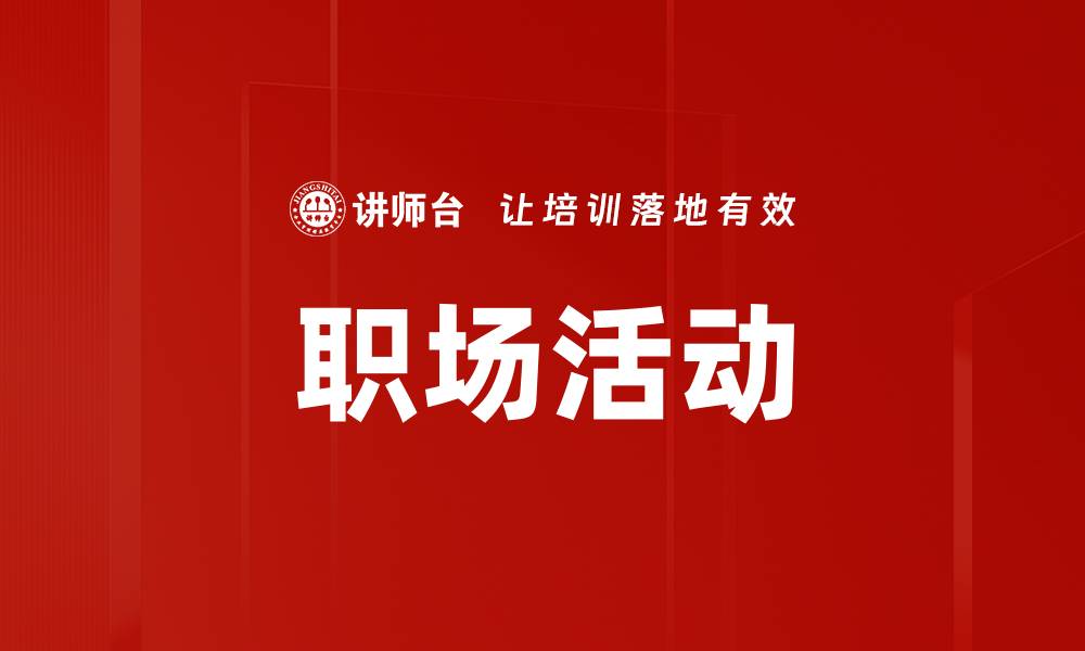 职场活动