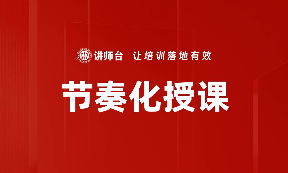 节奏化授课