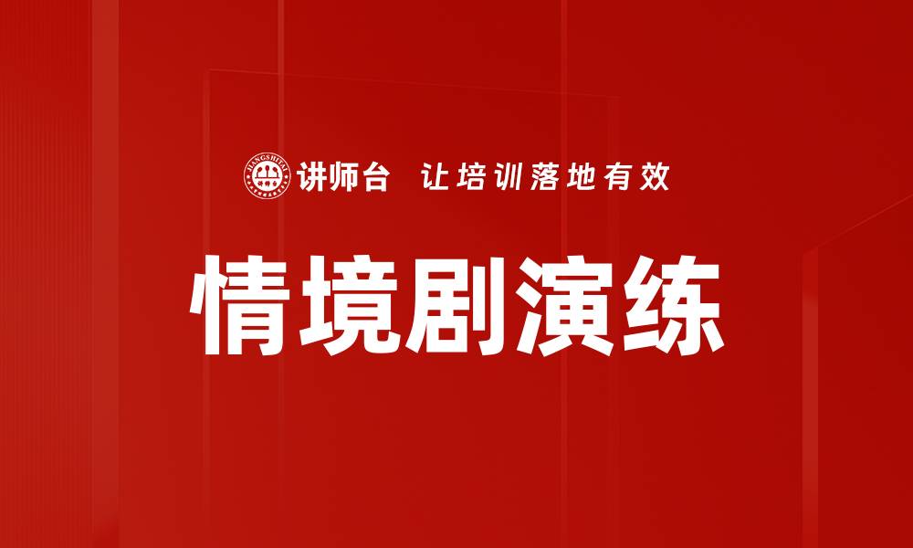 文章情境剧演练的缩略图