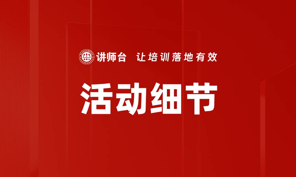 文章活动细节的缩略图