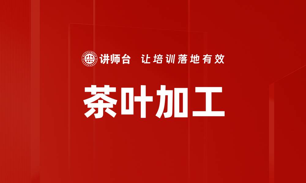 文章茶叶加工的缩略图