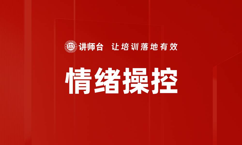 文章情绪操控的缩略图