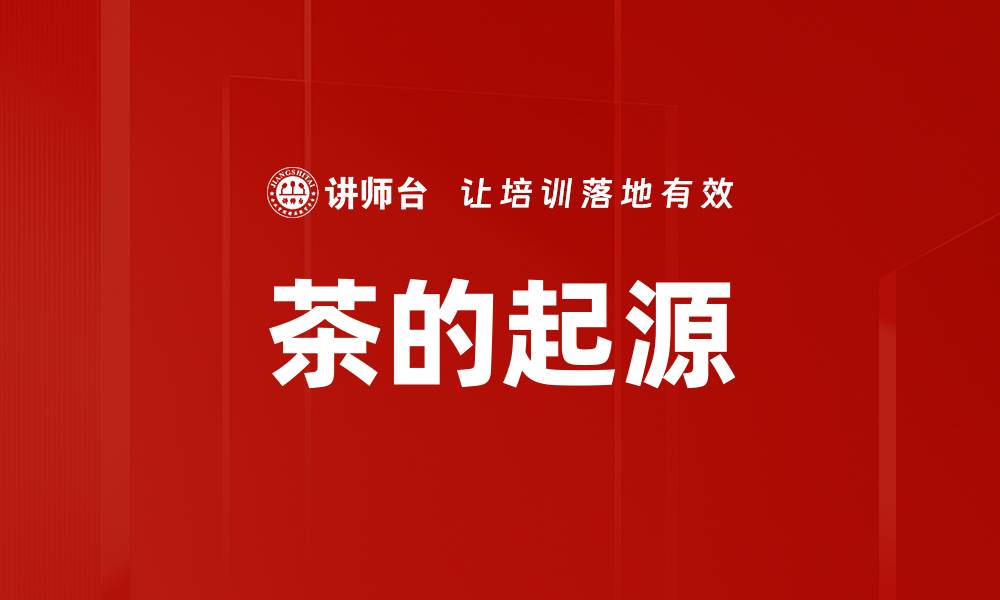 文章茶的起源的缩略图