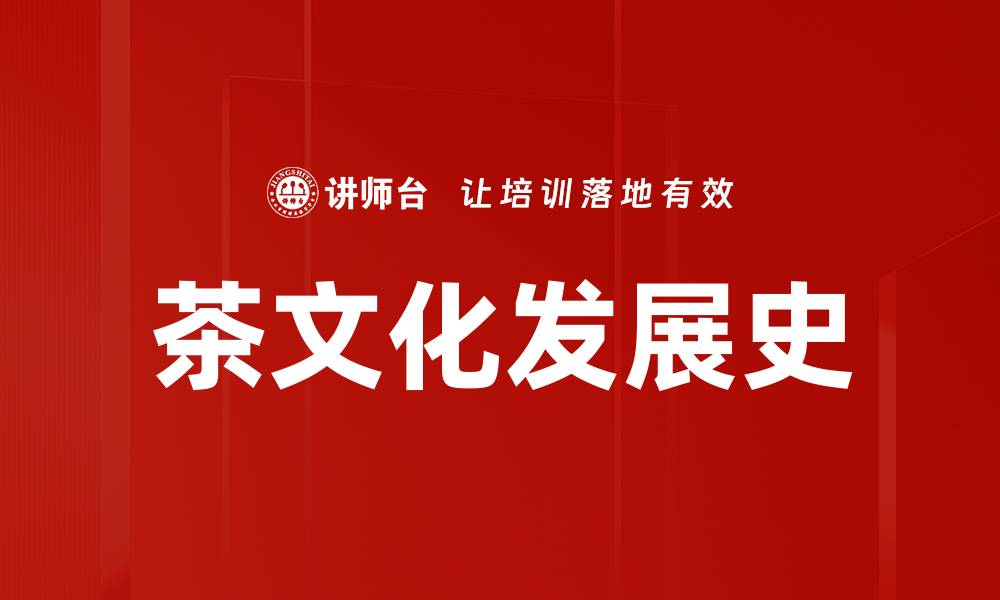 茶文化发展史