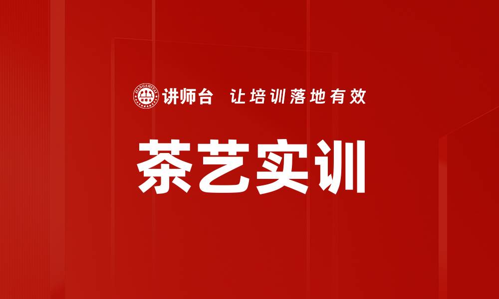 文章茶艺实训的缩略图