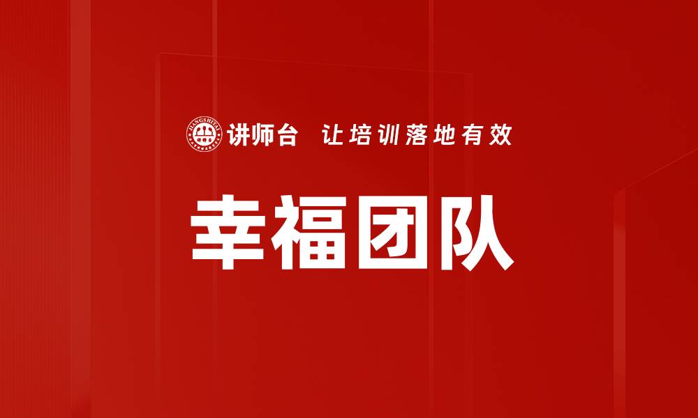 文章幸福团队的缩略图