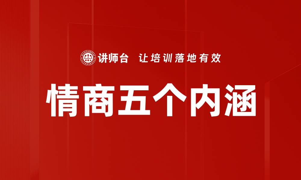 情商五个内涵