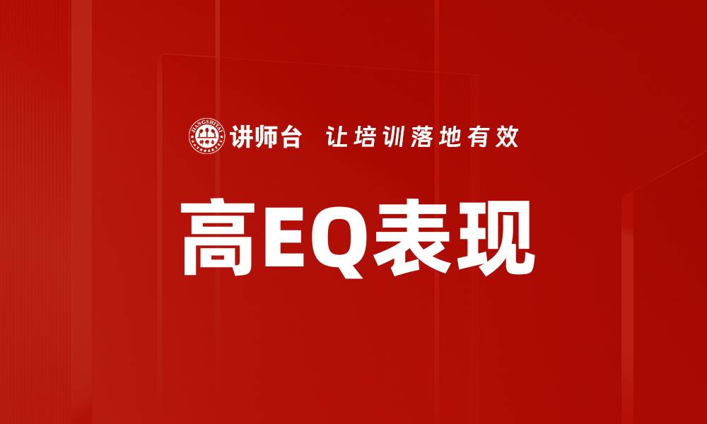 高EQ表现