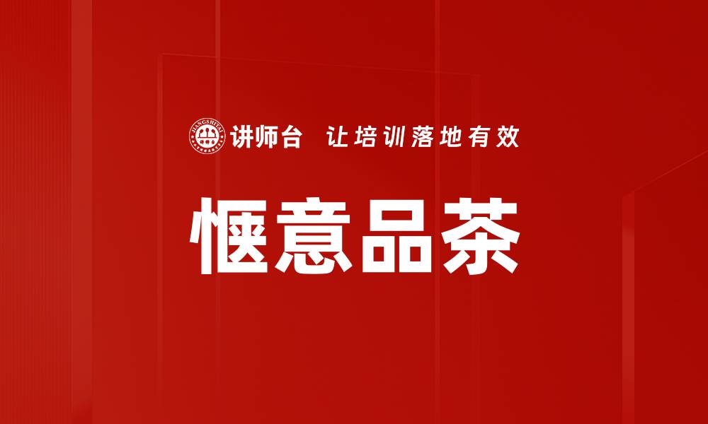 惬意品茶