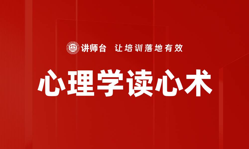 文章心理学读心术的缩略图