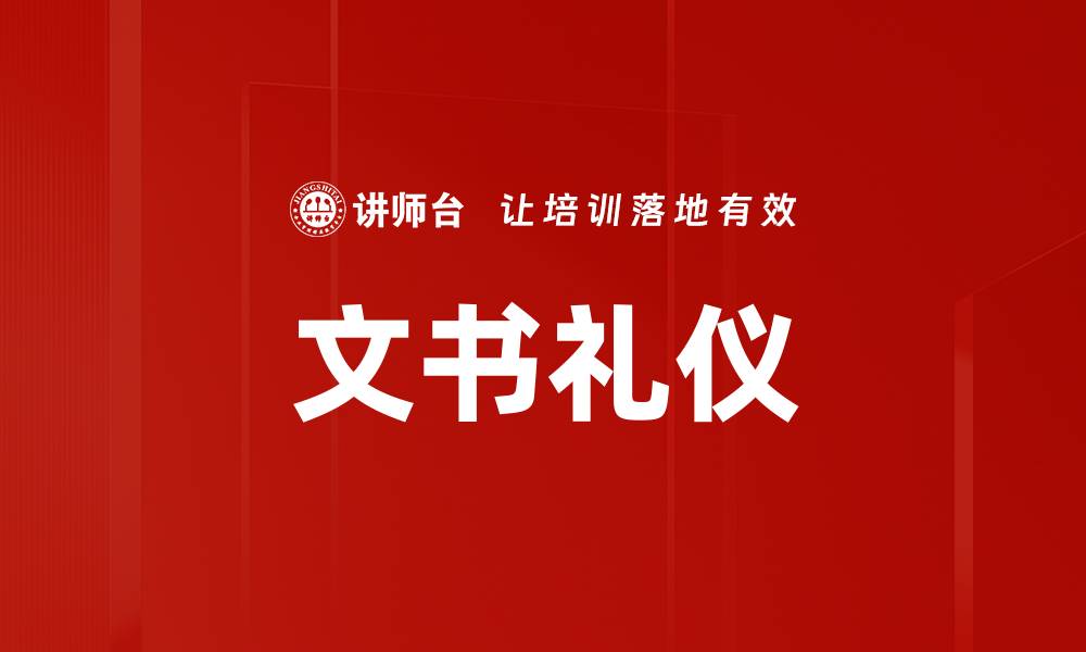 文章文书礼仪的缩略图